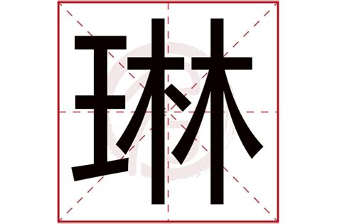 琳取名意思|【琳的意思】女孩名字「琳」：字義寓意、象徵與魅力解析！